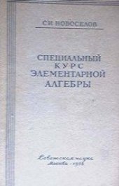 book Специальный курс элементарной алгебры