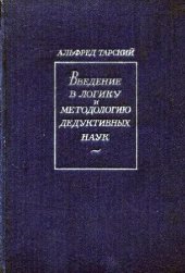 book Введение в логику и методологию дедуктивных наук