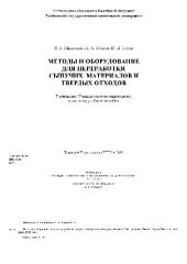 book Методы и оборудование для переработки сыпучих материалов и твердых отходов