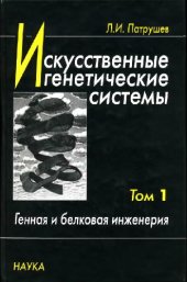 book Искусственные генетические системы