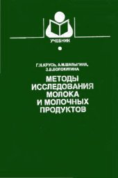 book Методы исследования молока и молочных продуктов