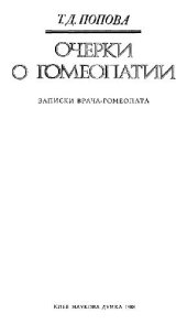 book Очерки о гомеопатии Записки врача-гомеопата