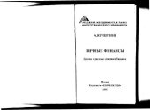 book Личные финансы. Доходы и расходы семейного бюджета. Научно-популярное издание