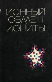 book Ионный обмен и иониты