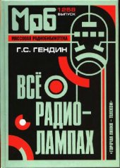 book Все о радиолампах