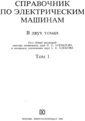 book Справочник по электрическим машинам