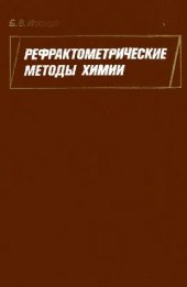 book Рефрактометрические методы химии