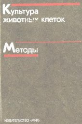 book Культура животных клеток. Методы