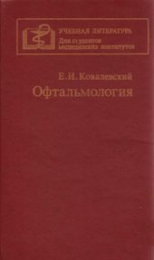 book Офтальмология