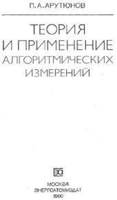 book Теория и применение алгоритмических измерений