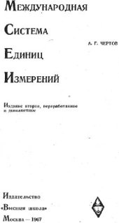 book Международная система единиц измерений