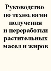 book Руководство по технологии получения и переработки растительных масел и жиров