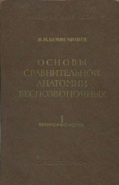 book Основы сравнительной анатомии беспозвоночных. Том 1. Проморфология