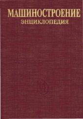 book Машиностроение энциклопедия Раздел IV (расчет и конструирование машин) Tом IV-12 Машины и аппараты химических и нефтехимических производств