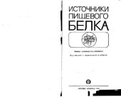 book Источники пишевого белка. 