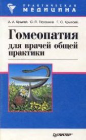 book Гомеопатия для врачей общей практики