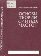 book Основы теории синтеза частот