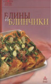 book Блины и блинчики. издание для досуга