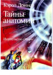 book Тайны анатомии