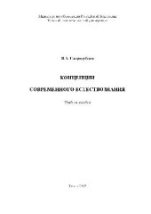 book Концепции современного естествознания