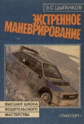 book Экстренное маневрирование