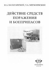 book Дейстивие средств поражения и боеприпасов