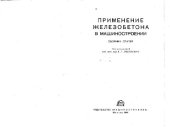 book Применение железобетона в машиностроении. Сборник статей