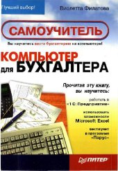 book Компьютер для бухгалтера