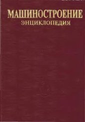 book Машиностроение энциклопедия Раздел IV (расчет и конструирование машин) Tом IV-17 Машины и оборудование пищевой и перерабатывающей промышленности