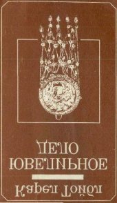book Ювелирное дело