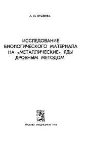 book Исследование биологического материала на металлические яды