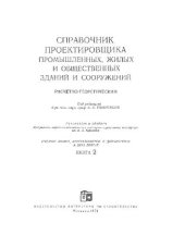 book Справочник проектировщика промышленных, жилых и общественных зданий и сооружений