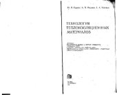 book Технология теплоизоляционных материалов. Учебник для вузов