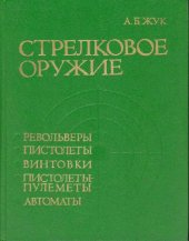 book Стрелковое оружие