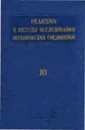 book Реакции и методы исследования органических соединений