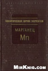 book Аналитическая химия марганца