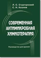 book Современная антимикробная химиотерапия