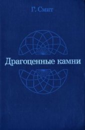 book Драгоценные камни