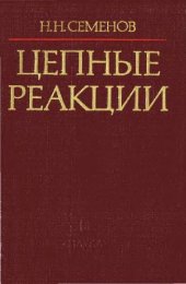 book Цепные реакции