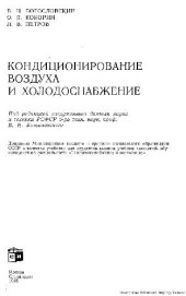 book Кондиционирование воздуха и холодоснабжение