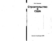 book Строительство в США