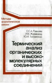 book Термический анализ органических и высокомолекулярных соединений