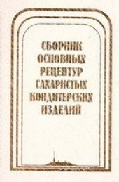 book Сборник основных рецептур сахаристых кондитерских изделий