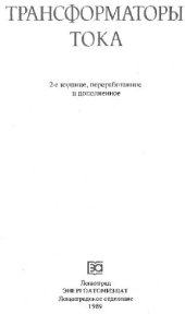 book Трансформаторы тока