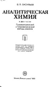 book Аналитическая химия