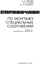 book Справочник по монтажу специальных сооружений