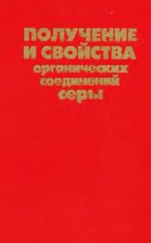 book Получение и свойства органических соединений серы