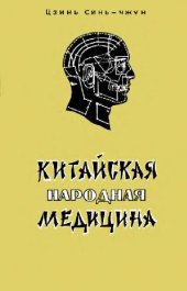 book Китайская Народная Медицина