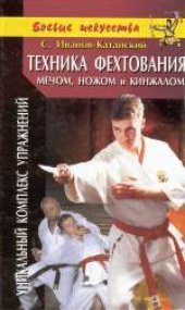 book Техника фехтования мечом, ножом и кинжалом