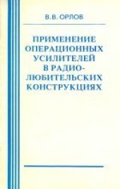 book Применение операционных усилителей в радиолюбительских конструкциях